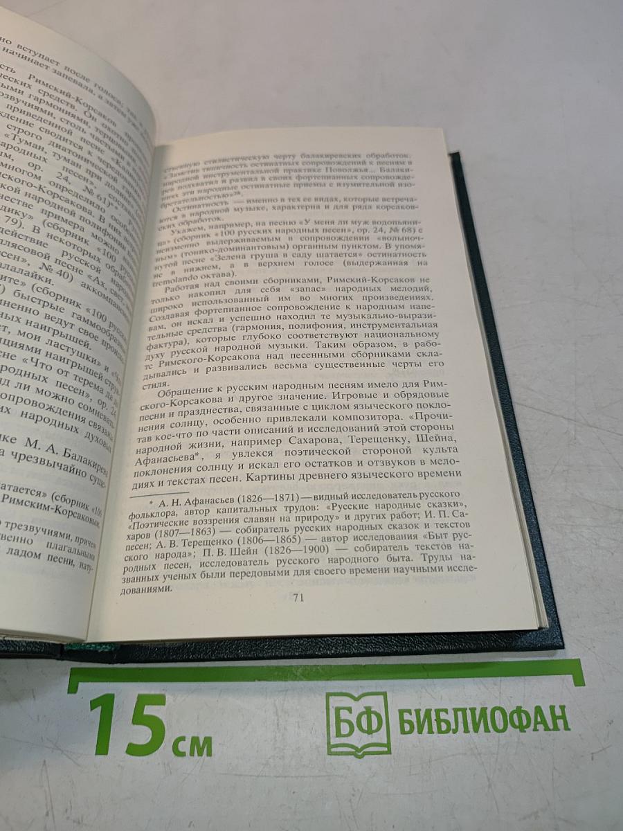Николай Андреевич Римский-Корсаков. Очерк жизни и творчества