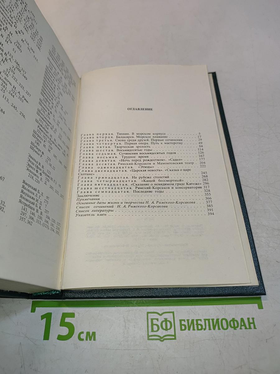 Николай Андреевич Римский-Корсаков. Очерк жизни и творчества