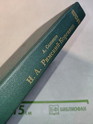 Николай Андреевич Римский-Корсаков. Очерк жизни и творчества