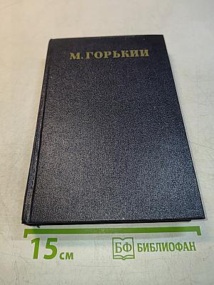 Собрание сочинений в тридцати томах. Том 23