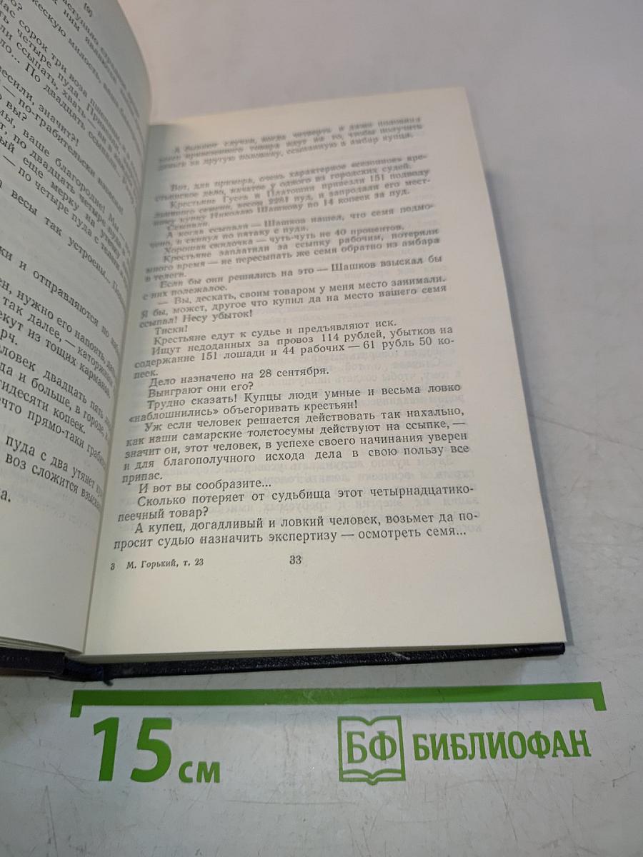 Собрание сочинений в тридцати томах. Том 23