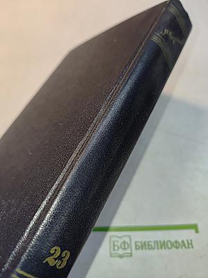 Собрание сочинений в тридцати томах. Том 23