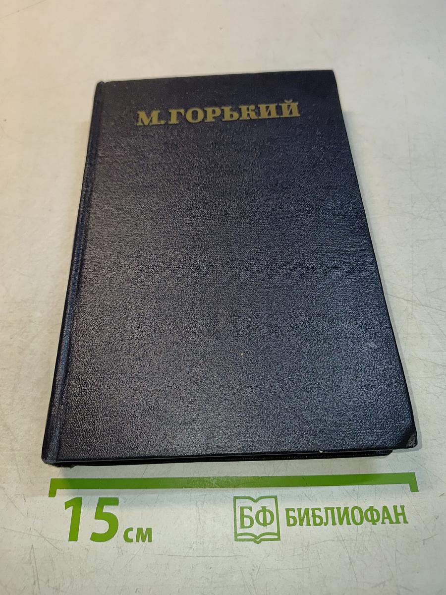 Собрание сочинений в тридцати томах. Том 11