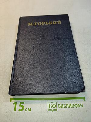Собрание сочинений в тридцати томах. Том 11