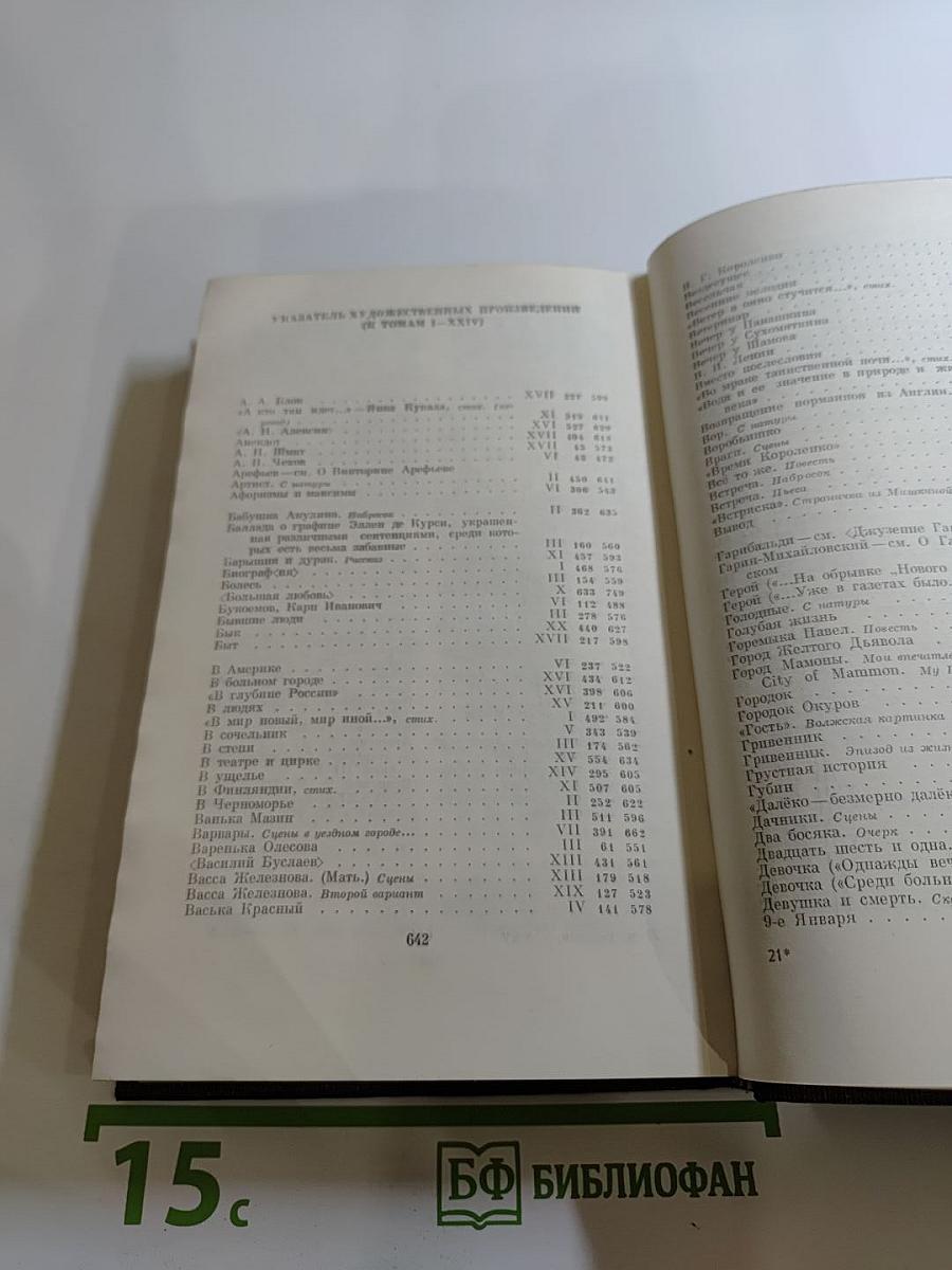 Жизнь Клима Самгина (Сорок лет) 1925-1936. Том двадцать пятый