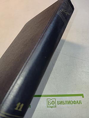 Собрание сочинений в тридцати томах. Том 11
