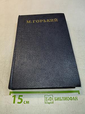 Собрание сочинений в тридцати томах. Том 1
