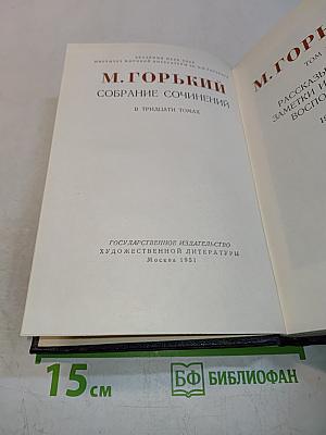 Собрание сочинений в тридцати томах. Том 1