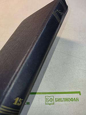 Собрание сочинений в тридцати томах. Том 1