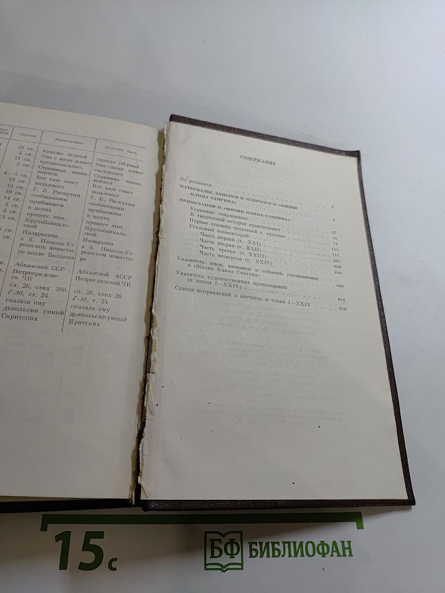 Жизнь Клима Самгина (Сорок лет) 1925-1936. Том двадцать пятый