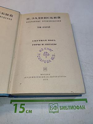 Избранные произведения. Том второй