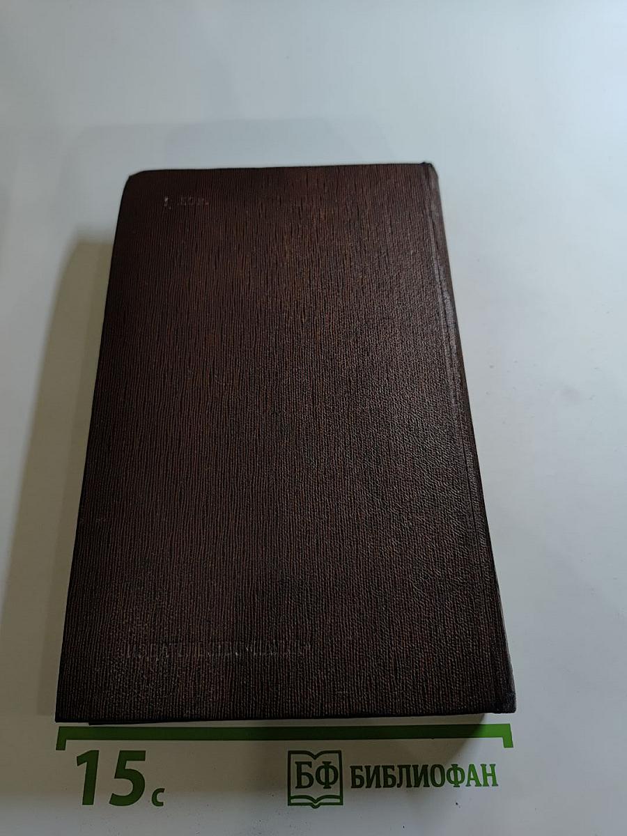 Жизнь Клима Самгина (Сорок лет) 1925-1936. Том двадцать пятый