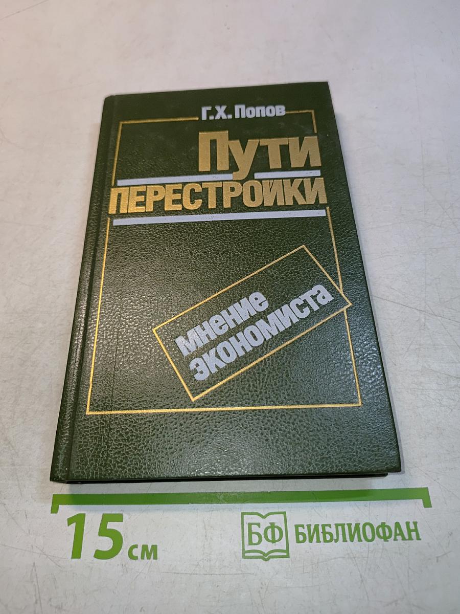Пути перестройки. Мнение экономиста
