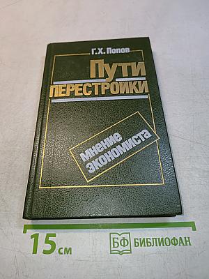 Пути перестройки. Мнение экономиста