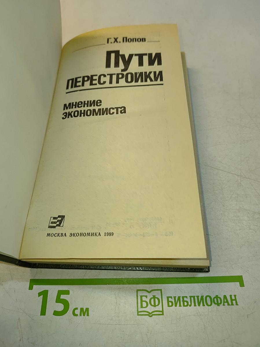 Пути перестройки. Мнение экономиста
