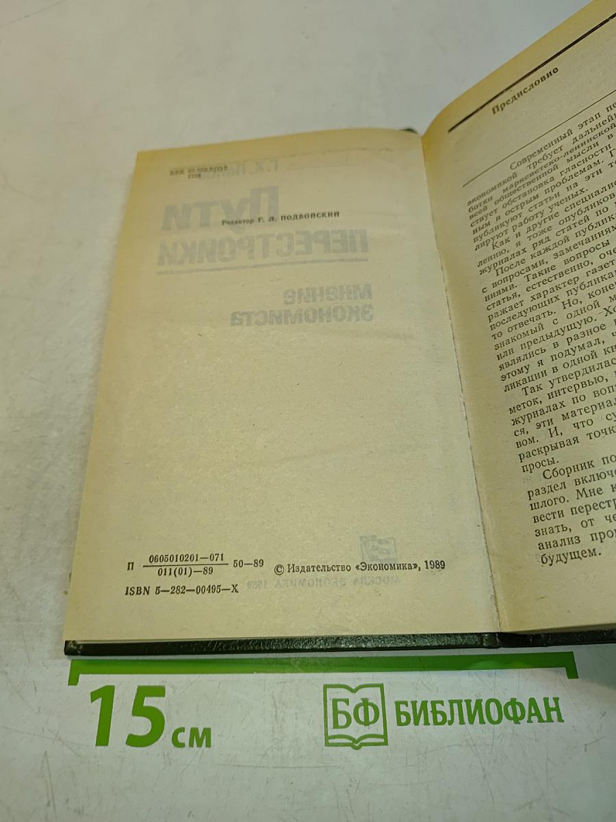 Пути перестройки. Мнение экономиста