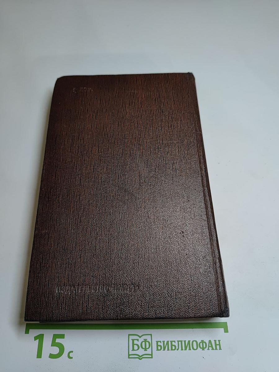 Жизнь Клима Самгина (Сорок лет) 1925-1936. Том двадцать пятый