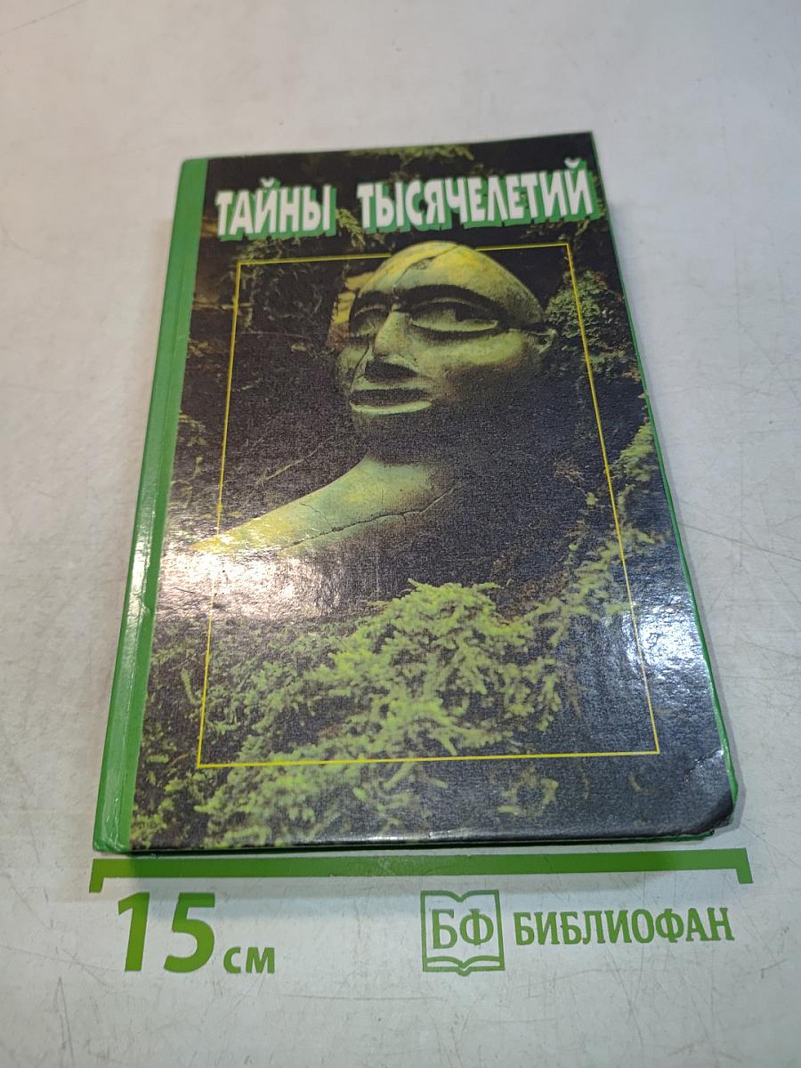 Тайны тысячелетий
