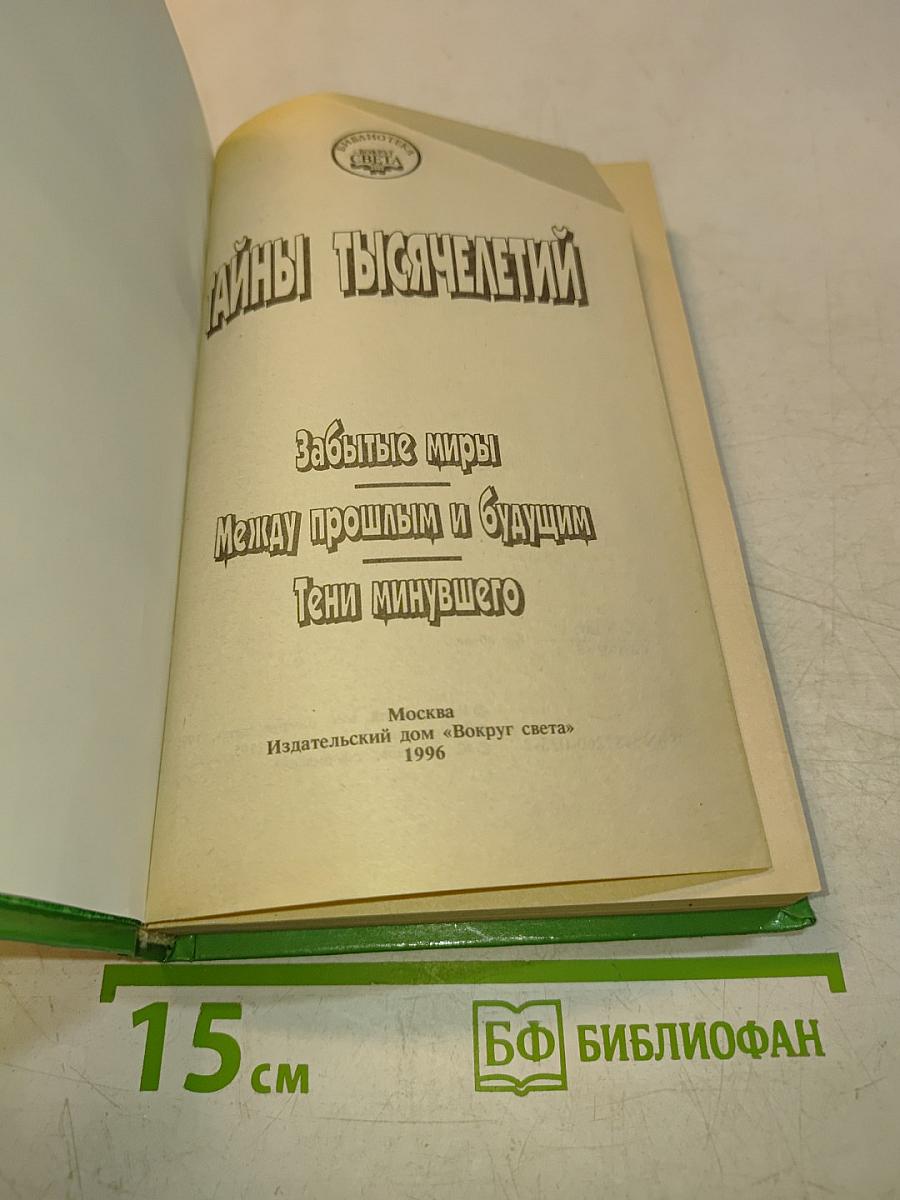 Тайны тысячелетий
