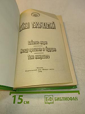 Тайны тысячелетий