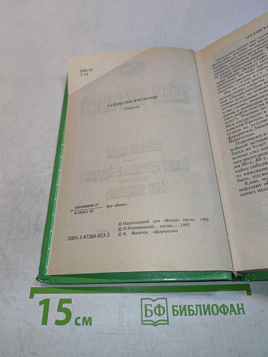 Тайны тысячелетий