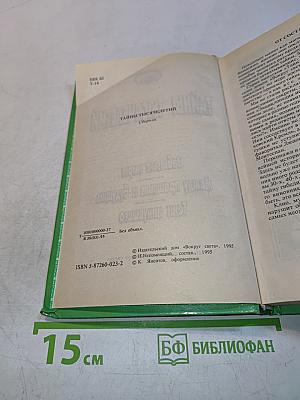 Тайны тысячелетий