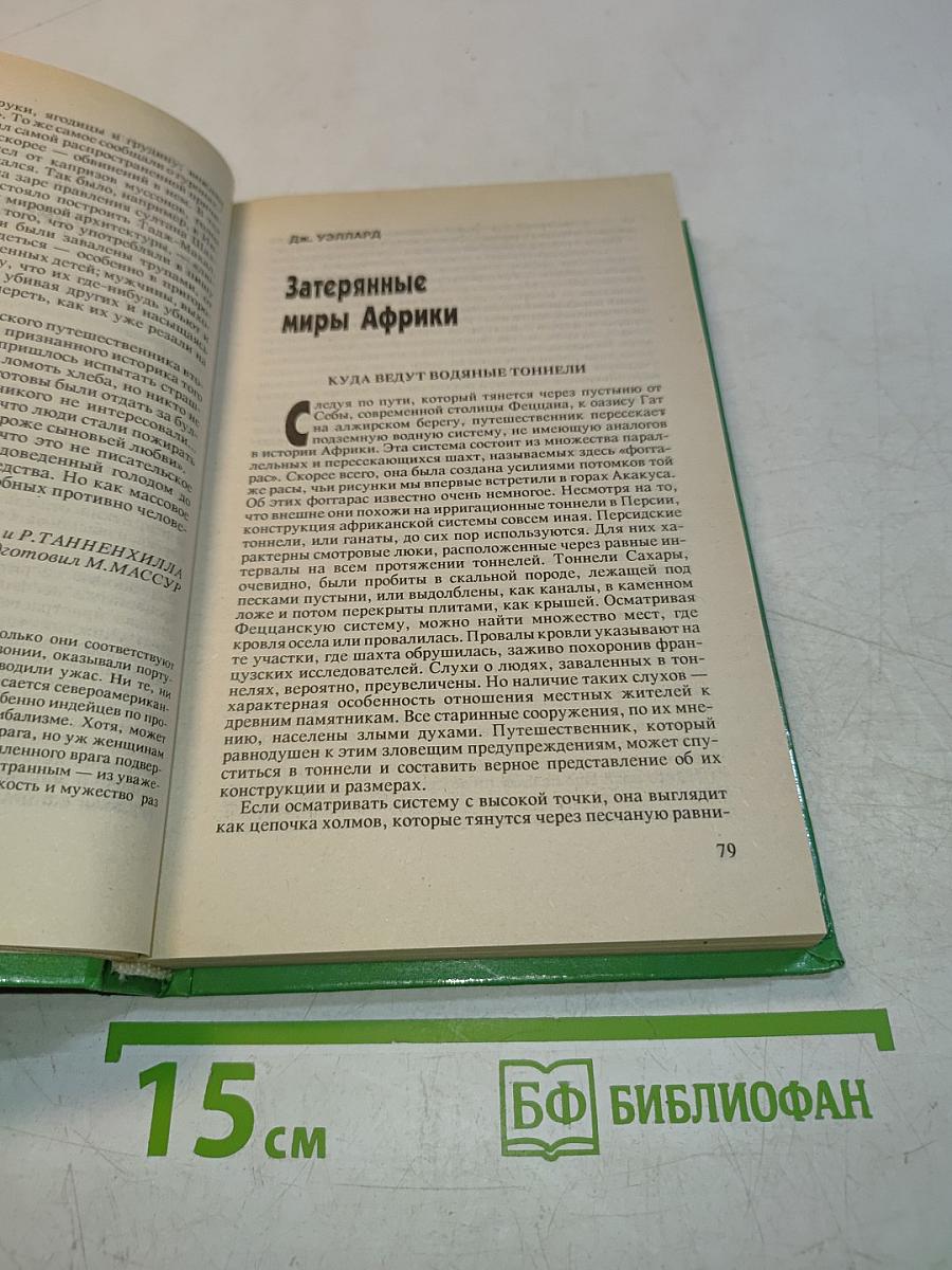 Тайны тысячелетий