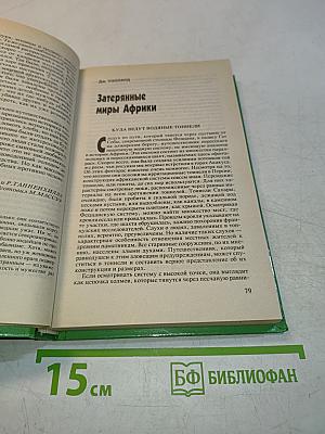 Тайны тысячелетий