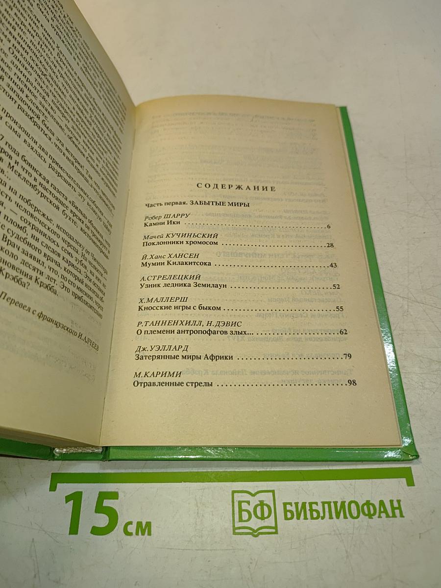 Тайны тысячелетий
