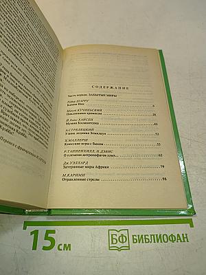 Тайны тысячелетий