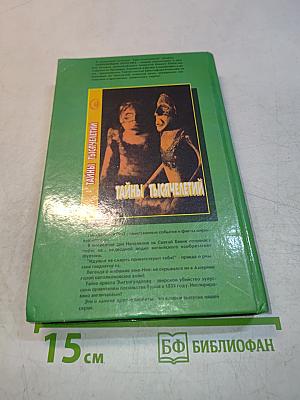Тайны тысячелетий