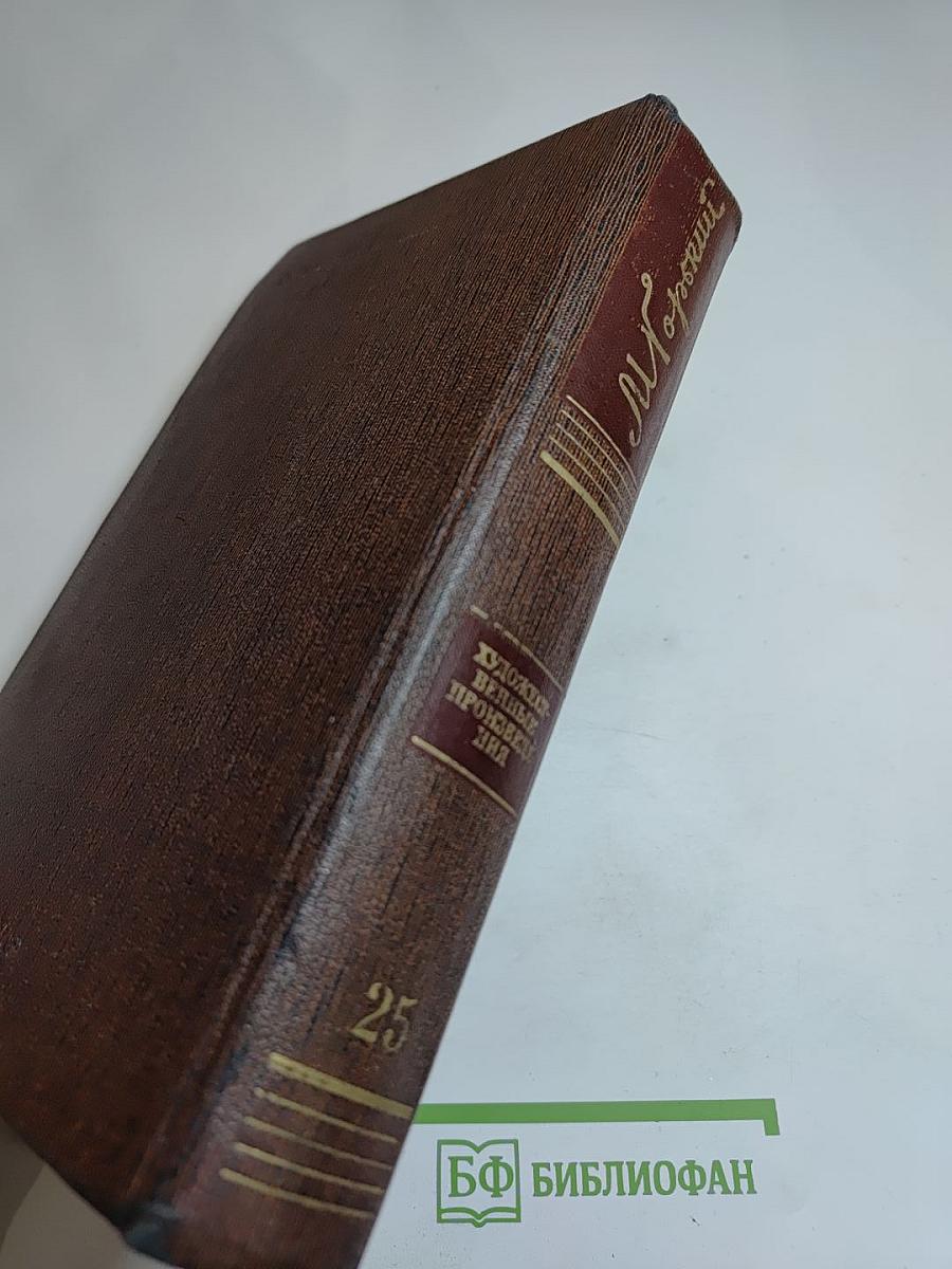 Жизнь Клима Самгина (Сорок лет) 1925-1936. Том двадцать пятый