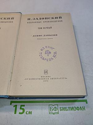 Избранные произведения. Том первый. Денис Давыдов. Историческая хроника