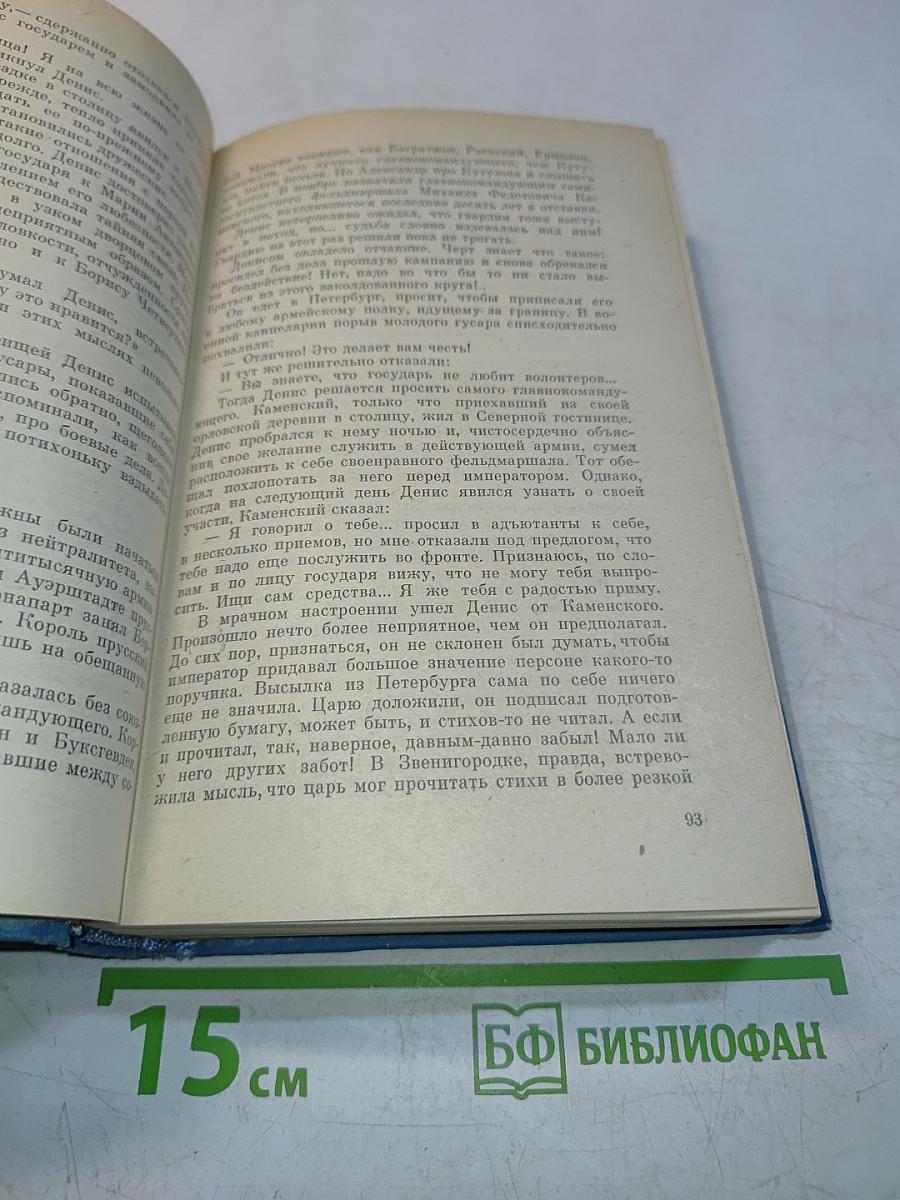 Избранные произведения. Том первый. Денис Давыдов. Историческая хроника