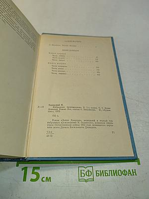 Избранные произведения. Том первый. Денис Давыдов. Историческая хроника