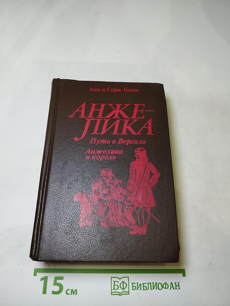 Анжелика. Путь в Версаль. Анжелика и король