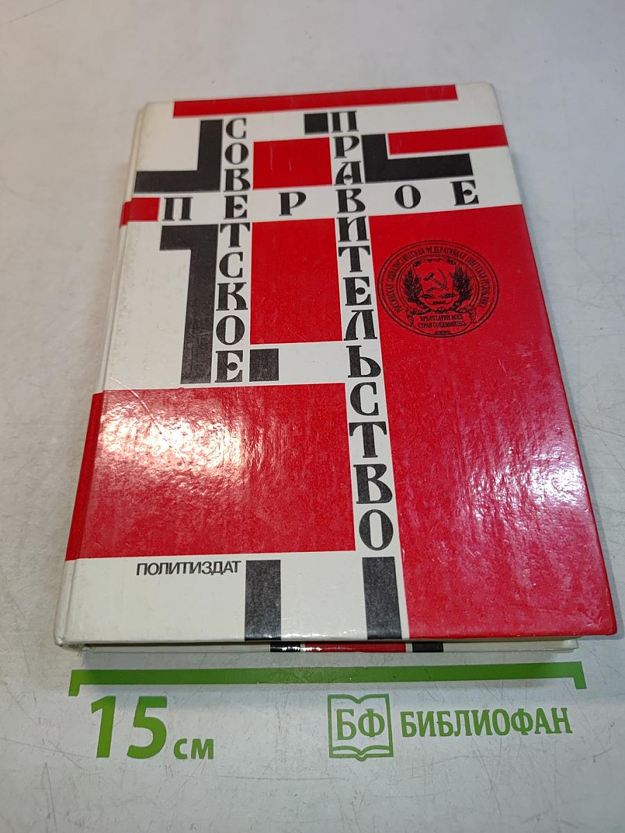 Первое Советское Правительство