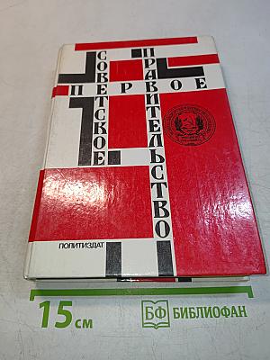 Первое Советское Правительство