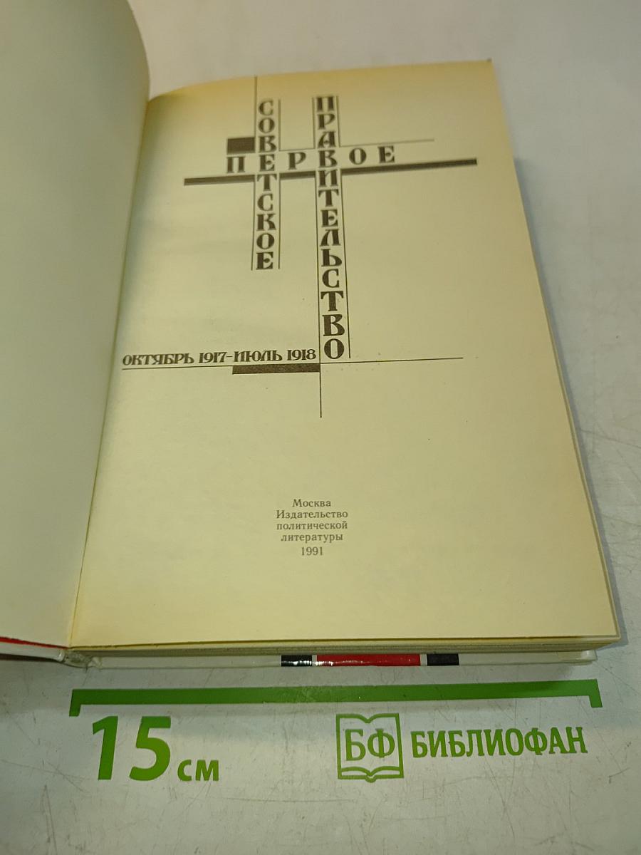 Первое Советское Правительство