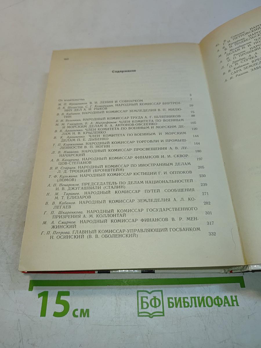 Первое Советское Правительство