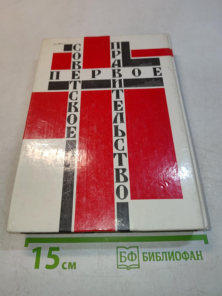 Первое Советское Правительство