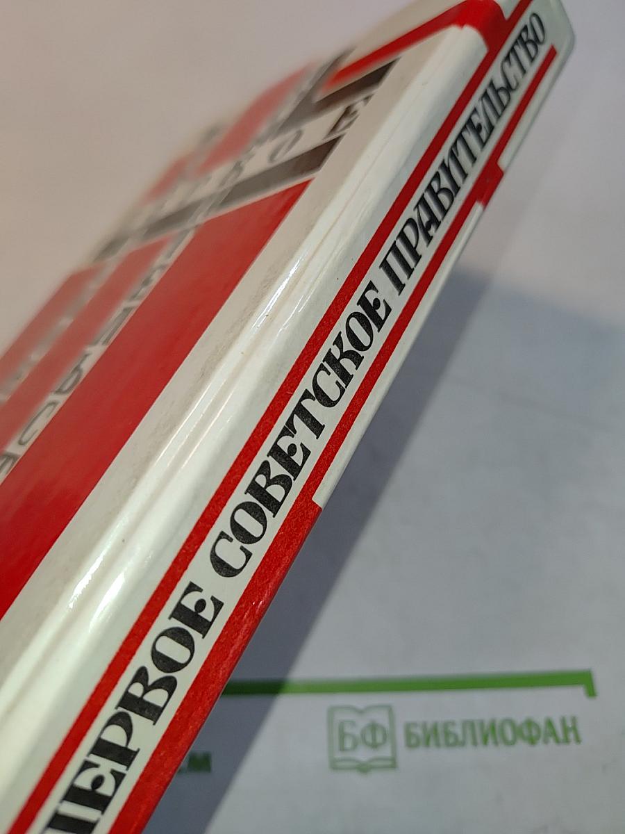 Первое Советское Правительство
