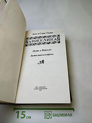 Анжелика. Путь в Версаль. Анжелика и король