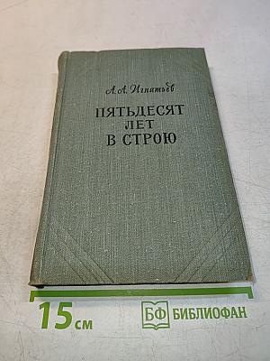 Пятьдесят лет в строю. Том второй