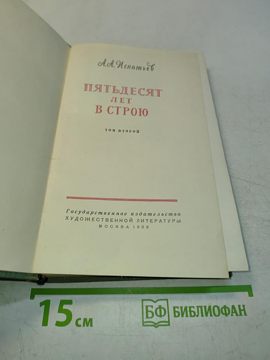 Пятьдесят лет в строю. Том второй