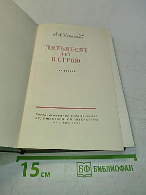 Пятьдесят лет в строю. Том второй