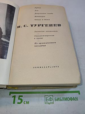 Стихотворения в прозе. Записки охотника. Отцы и дети. Рудин. Дворянское гнездо. Накануне