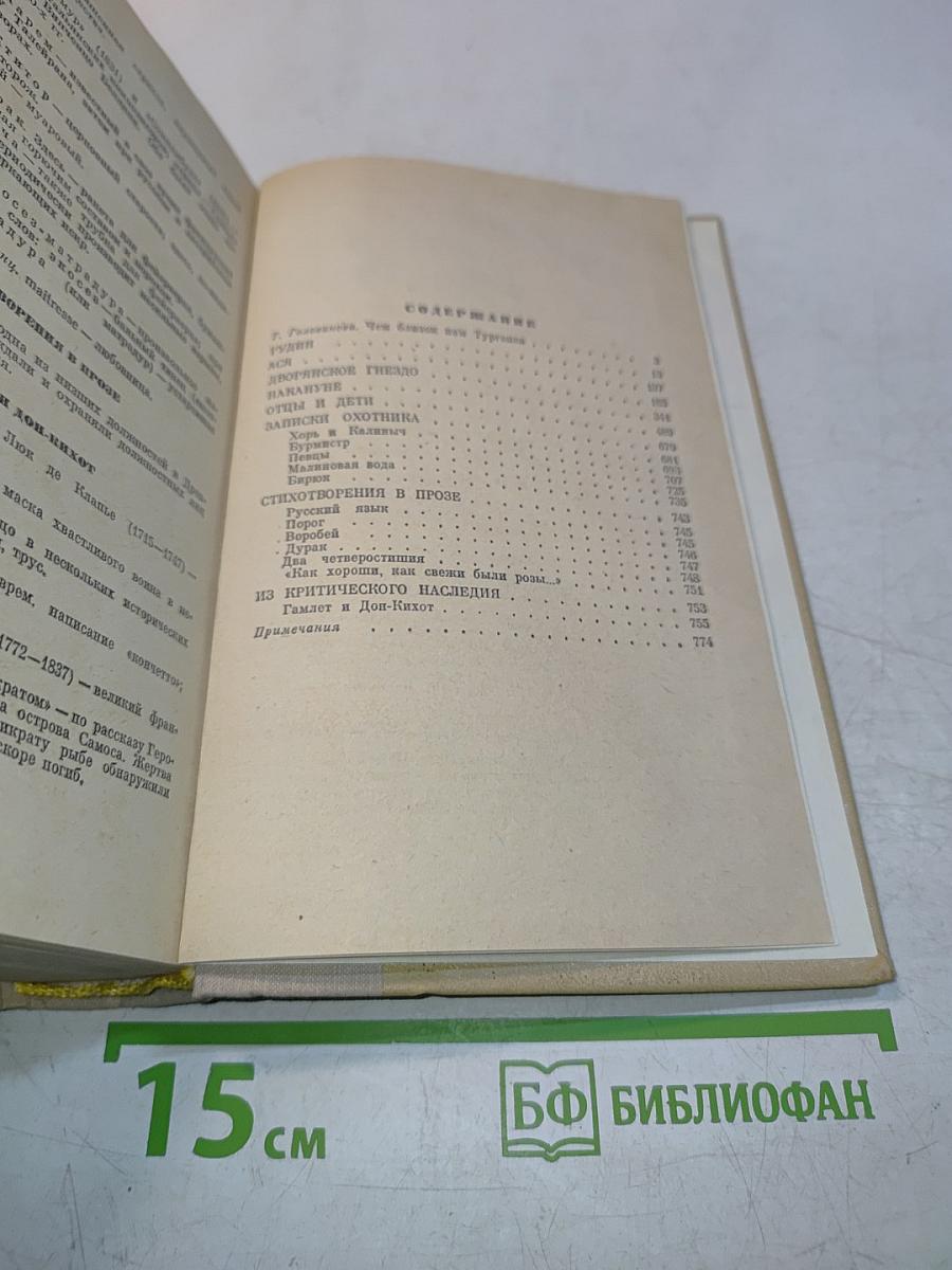 Стихотворения в прозе. Записки охотника. Отцы и дети. Рудин. Дворянское гнездо. Накануне