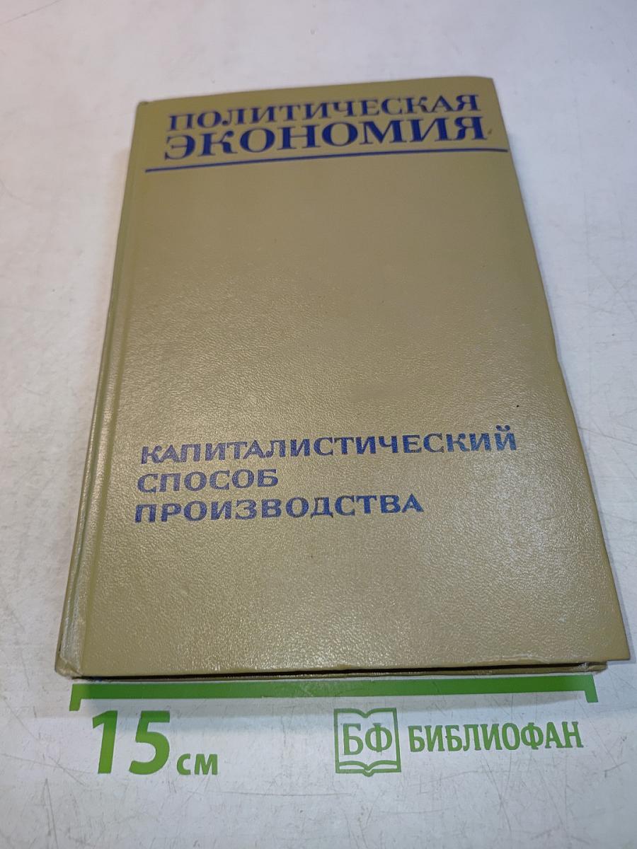 Политическая экономия. Капиталистический способ производства