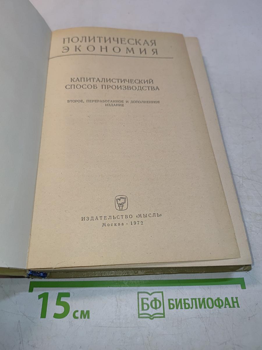 Политическая экономия. Капиталистический способ производства